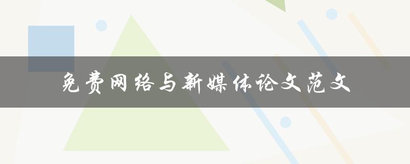 免费网络与新媒体论文范文