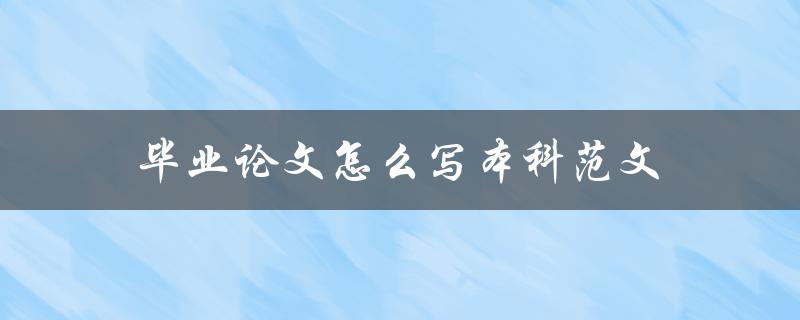 毕业论文怎么写本科范文