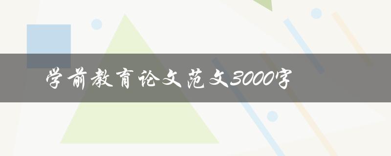 学前教育论文范文3000字