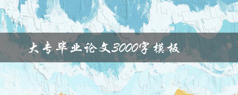 大专毕业论文3000字模板