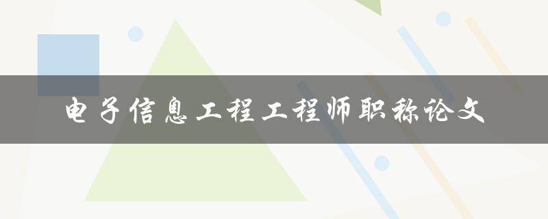 如何撰写一篇优秀的电子信息工程工程师职称论文