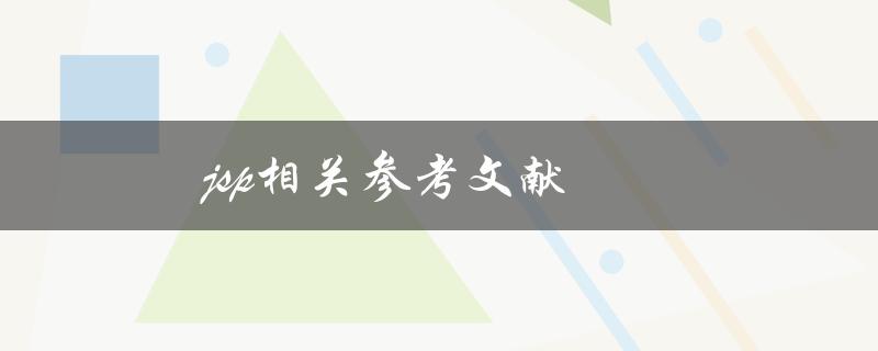 jsp相关参考文献(哪些经典文献值得阅读)