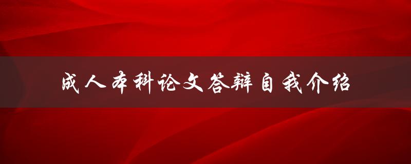 成人本科论文答辩自我介绍