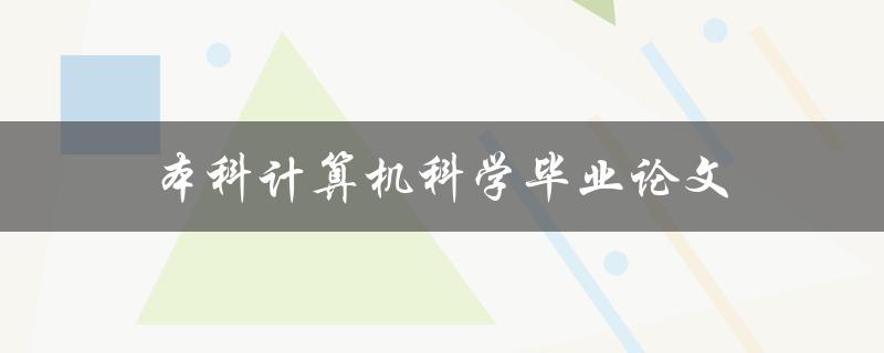 本科计算机科学毕业论文(如何选择研究方向和题目)