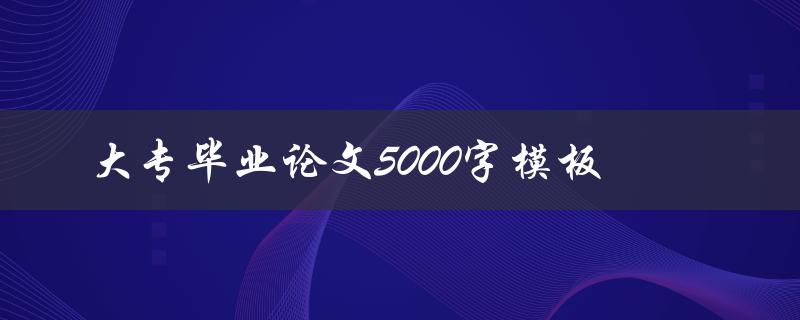 大专毕业论文5000字模板