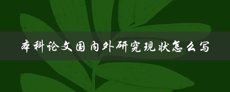 本科论文国内外研究现状怎么写