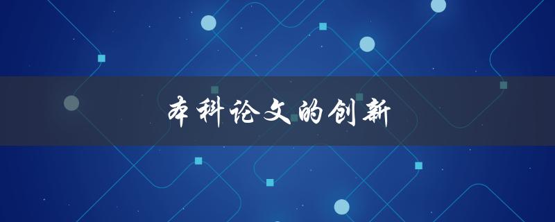 本科论文的创新(如何在研究中脱颖而出)