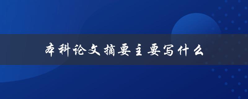 本科论文摘要主要写什么