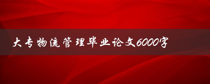 大专物流管理毕业论文6000字