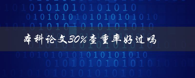 本科论文30%查重率好过吗