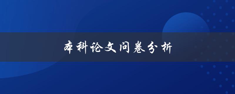 本科论文问卷分析(如何有效利用问卷数据进行研究)