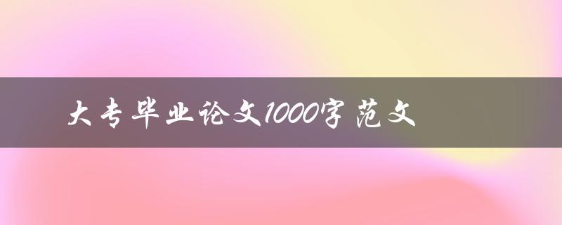 大专毕业论文1000字范文