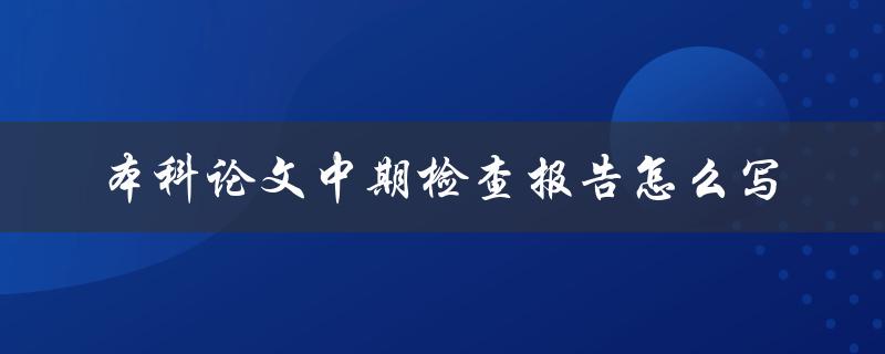 本科论文中期检查报告怎么写