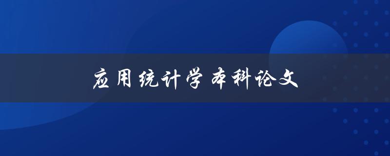 应用统计学本科论文(如何写出优秀的论文)