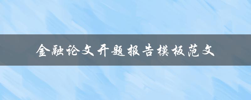 你有没有金融论文开题报告模板范文