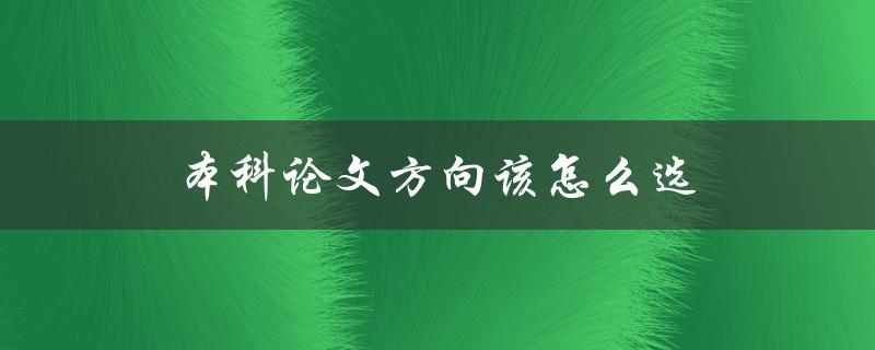 本科论文方向该怎么选