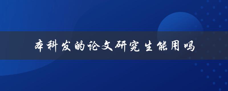 本科发的论文研究生能用吗