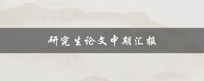 研究生论文中期汇报(如何高效准备和展示)