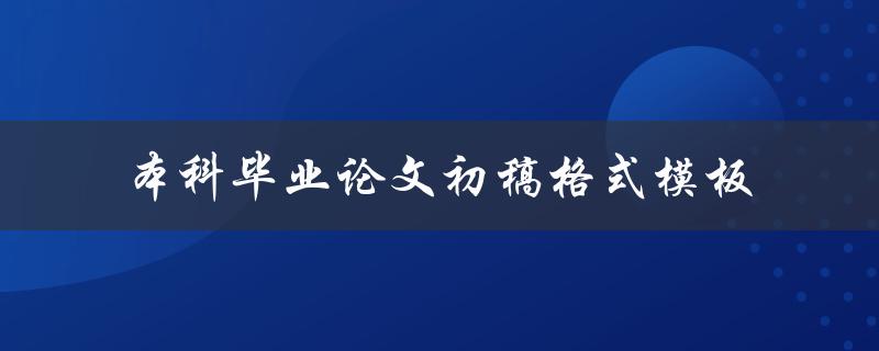 如何使用本科毕业论文初稿格式模板