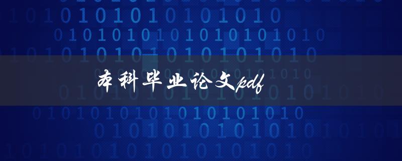 本科毕业论文pdf(如何找到高质量的下载资源)