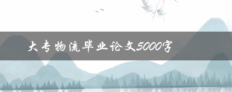 大专物流毕业论文5000字