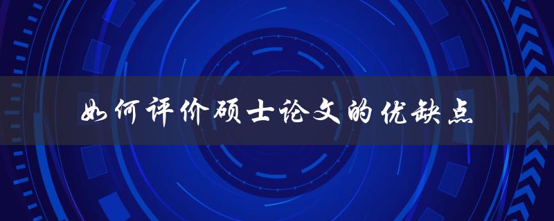 如何评价硕士论文的优缺点