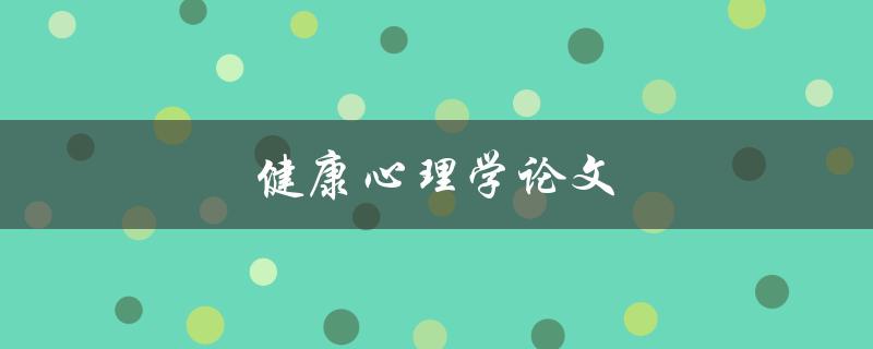 健康心理学论文(如何提高心理健康与幸福感)