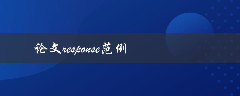 论文response范例(如何写出高质量的论文response)