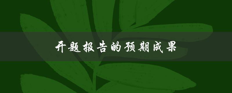 开题报告的预期成果(如何确保达到预期目标)