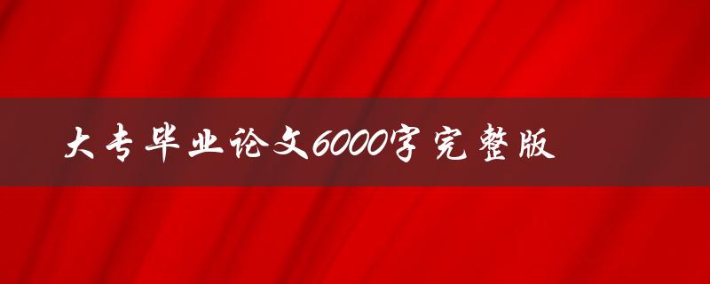 大专毕业论文6000字完整版