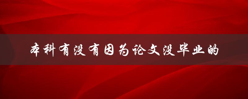 本科有没有因为论文没毕业的