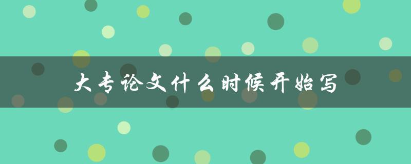 大专论文什么时候开始写