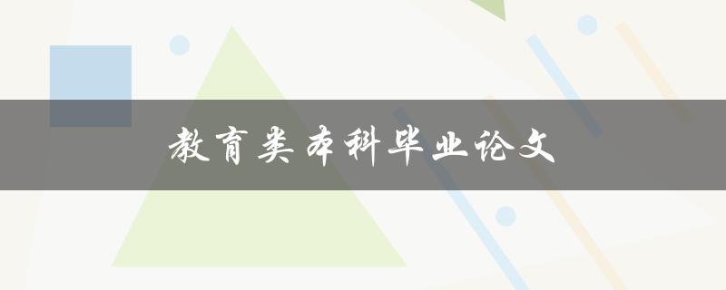 教育类本科毕业论文(如何选择研究题目和方法)