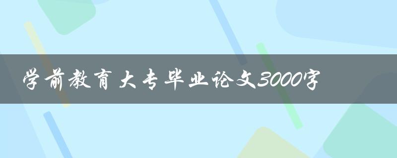 学前教育大专毕业论文3000字