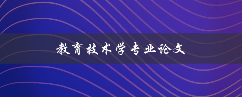 教育技术学专业论文如何撰写