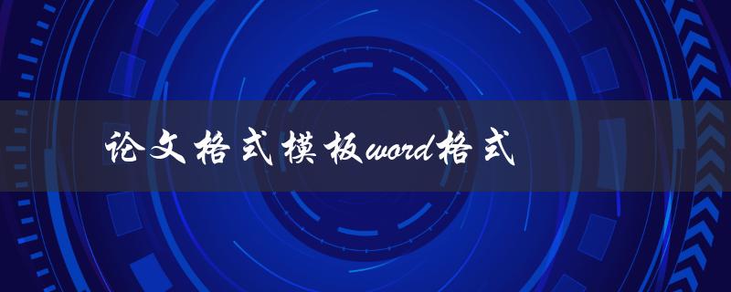 你有没有合适的论文格式模板word格式