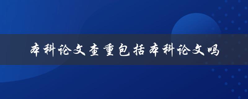 本科论文查重包括本科论文吗