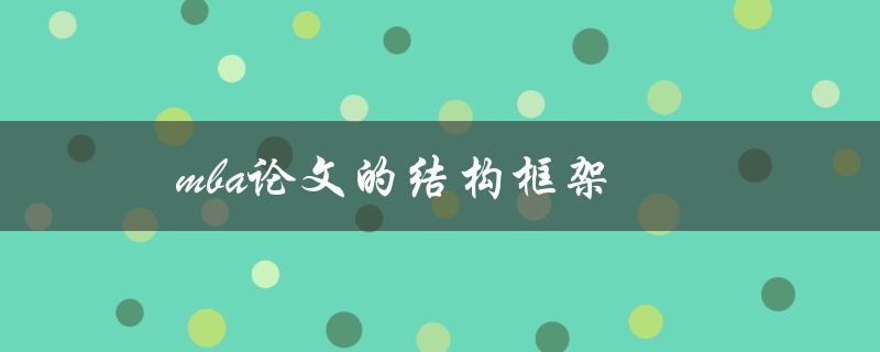 mba论文的结构框架(如何设计一个完善的论文框架)