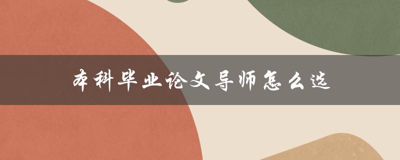 本科毕业论文导师怎么选