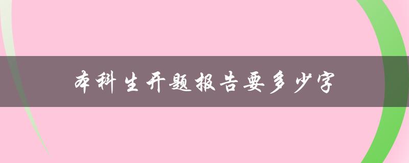 本科生开题报告要多少字