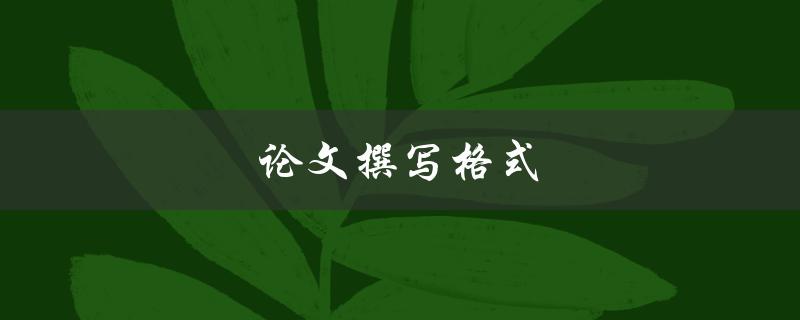 论文撰写格式(如何正确遵循学术规范)