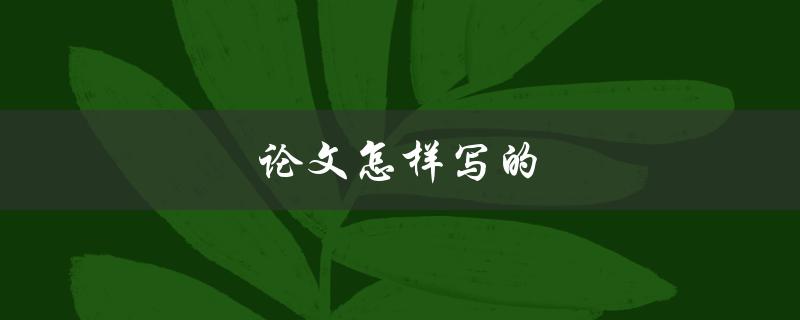 论文怎样写的(有哪些重要步骤和技巧)