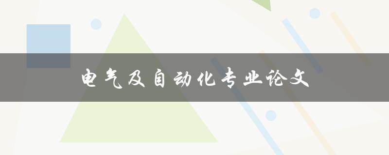 电气及自动化专业论文(如何写出高质量的研究论文)