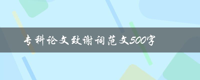 专科论文致谢词范文500字