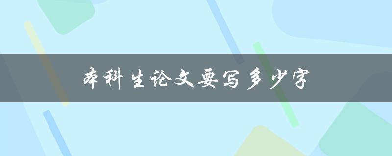 本科生论文要写多少字