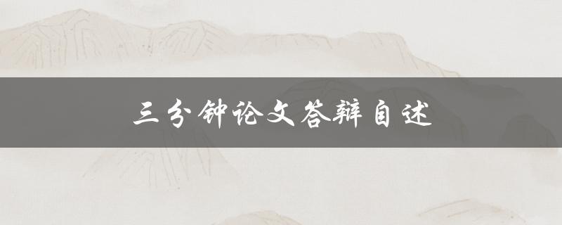 三分钟论文答辩自述(如何在短时间内精确表达研究成果)