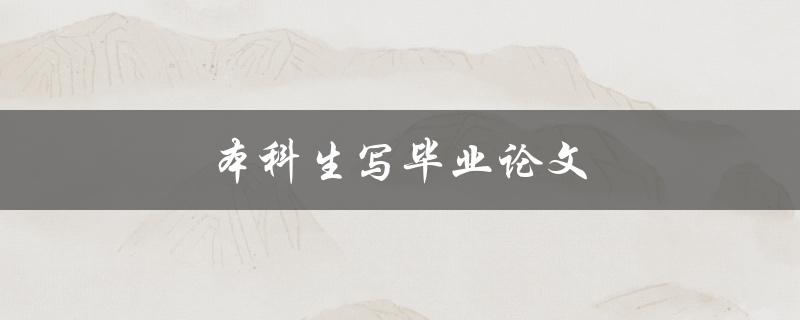 本科生写毕业论文(如何提高写作效率和质量)