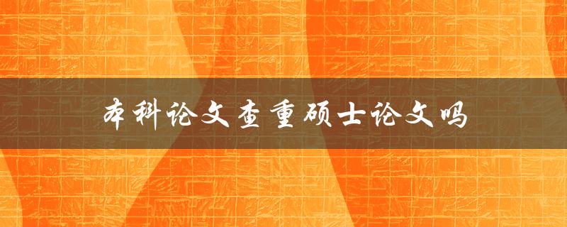 本科论文查重硕士论文吗