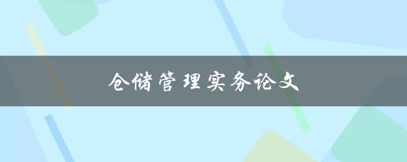 仓储管理实务论文(如何提升仓储效率与减少成本)