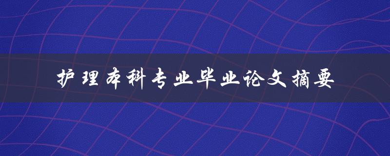 护理本科专业毕业论文摘要如何写